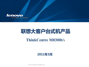 第二部分：ThinkCentreM8300产品资料.ppt