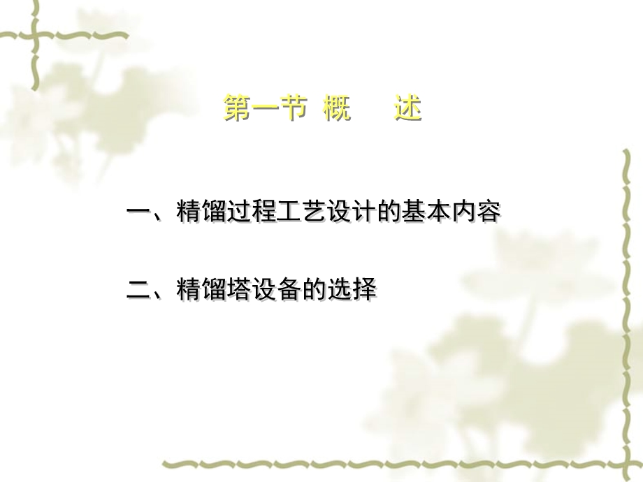 精馏过程工艺设计.ppt_第3页