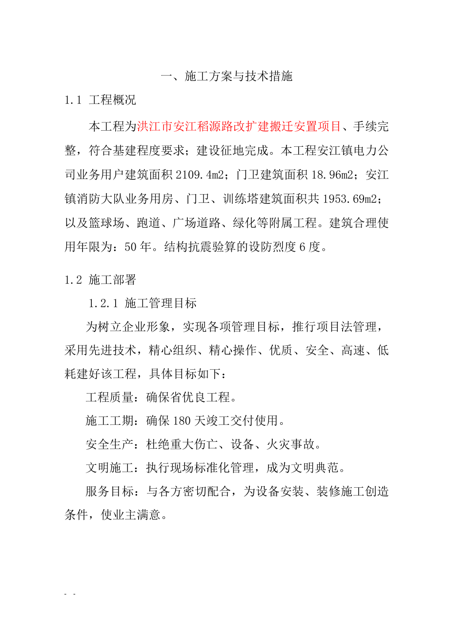 安江稻源路改扩建搬迁安置项目施工组织设计.doc_第1页