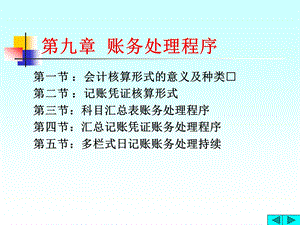 九章账务处理程序.ppt