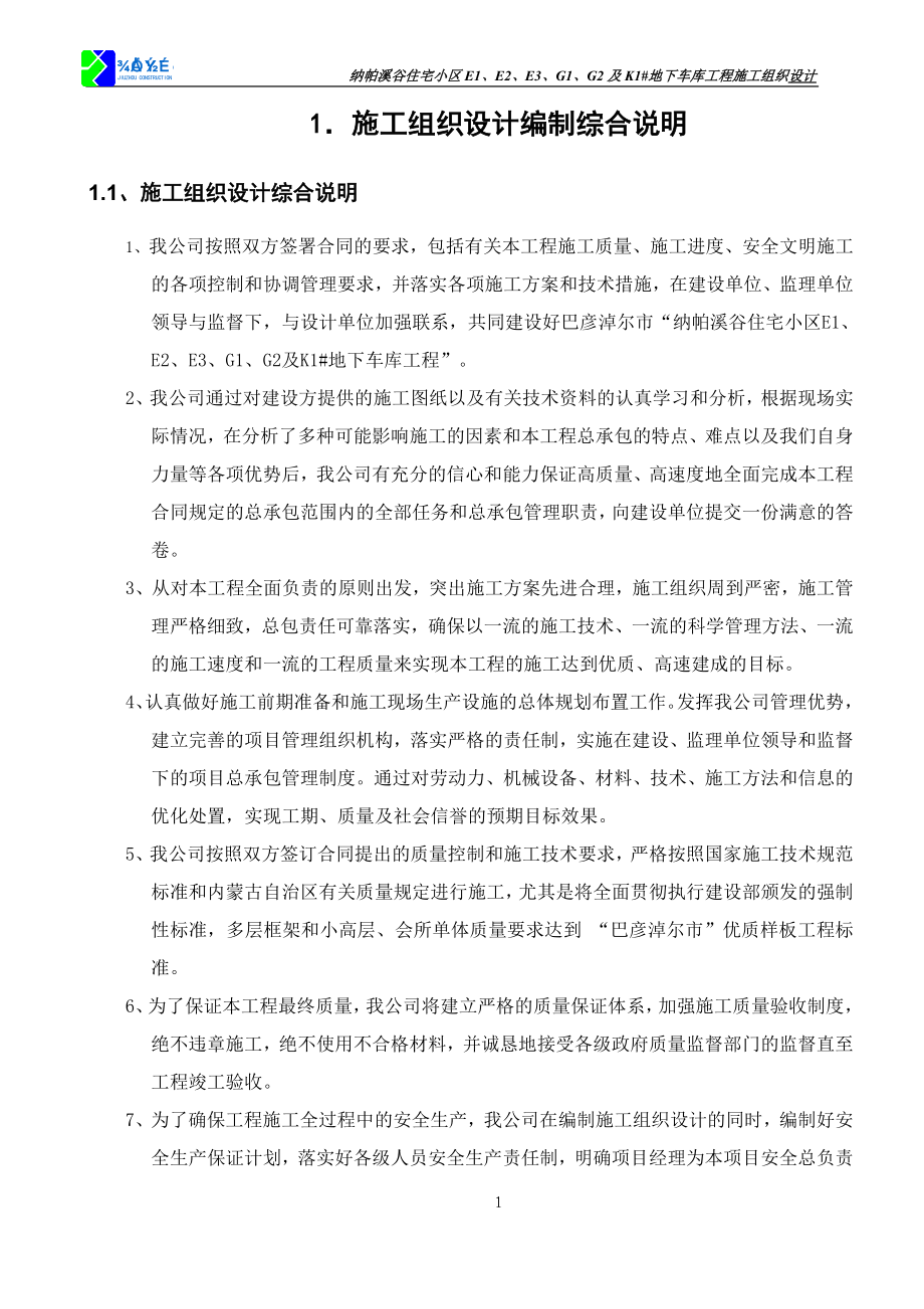 jw纳帕溪谷施工组织设计.doc_第3页