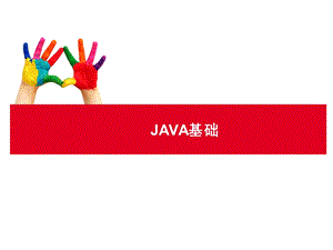 java基础初学者多看看.ppt