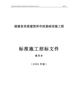 oj08年牌福建省房屋建筑和市政基础设施工程通用本.doc