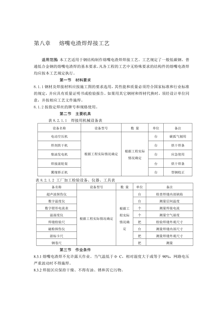 论文钢结构熔嘴电渣焊施工工艺NEW01.doc_第1页