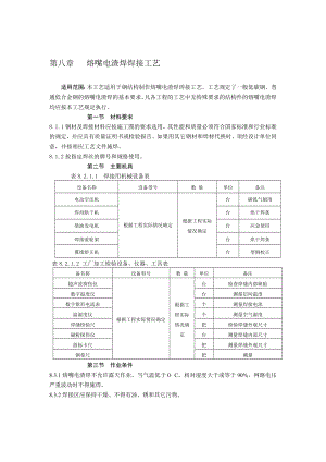 论文钢结构熔嘴电渣焊施工工艺NEW01.doc