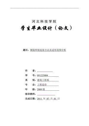 ht钢筋焊接连接方法及适用范围分析毕业论文.doc