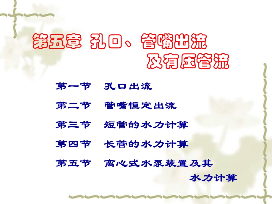 工程流体力学课件5孔口、管嘴出流及有压管流.ppt_第3页