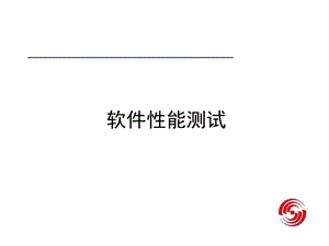 软件性能测试(培训机构专用PPT).ppt