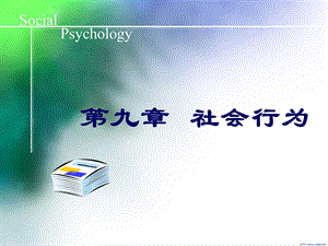 九章社会行为.ppt