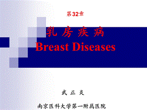 32第32章乳房疾病(武正炎).ppt