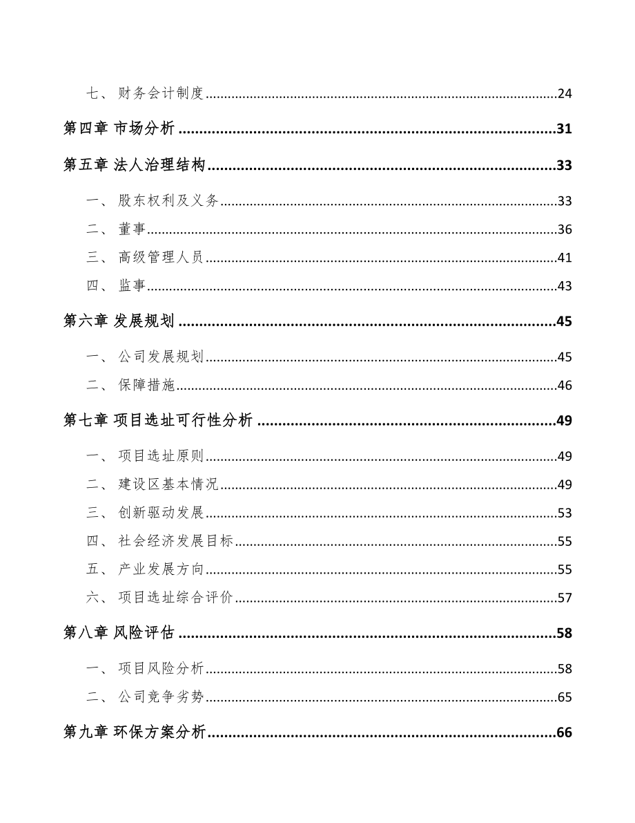 关于成立螺母公司可行性研究报告.docx_第3页