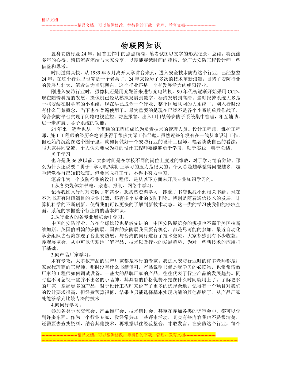 xw安防设计工程师整体方案设计工作心得.doc_第1页