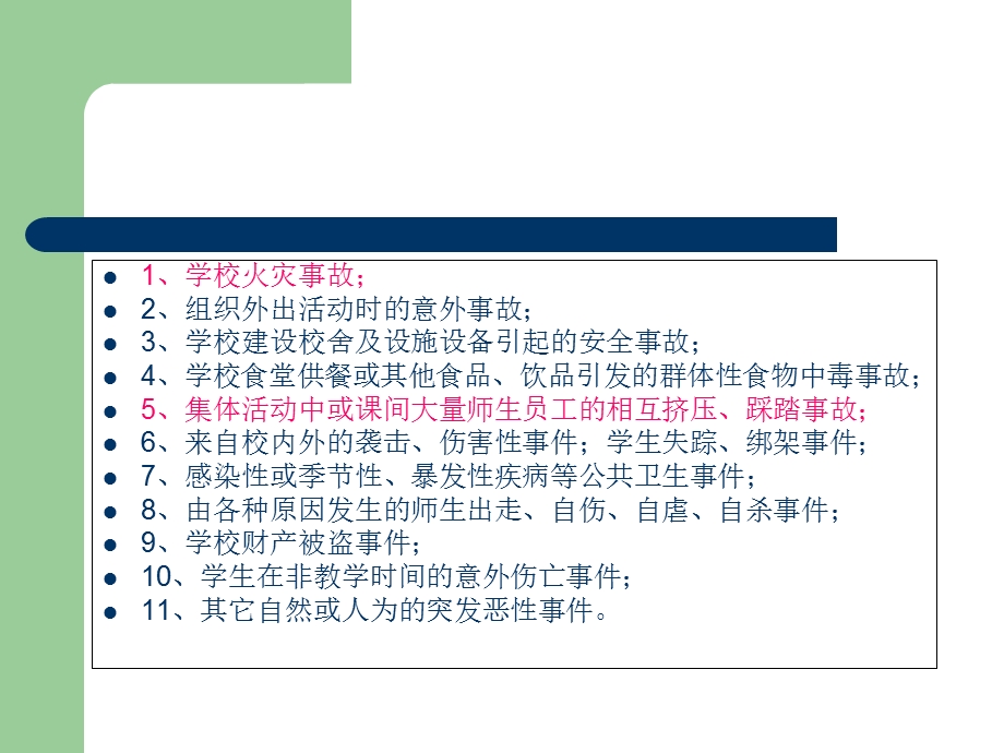 校园安全主题班会PPT课件.ppt_第3页