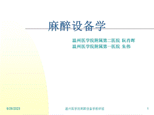 麻醉设备学讲义.ppt