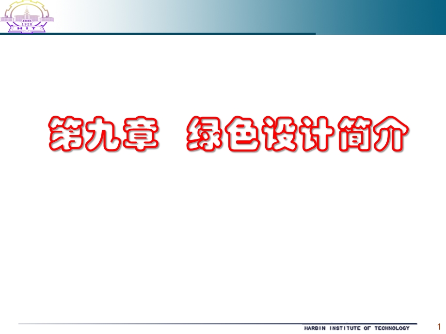 第9章绿色设计简介.ppt_第1页