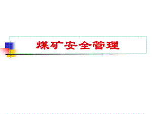 煤矿安全管理讲座.ppt