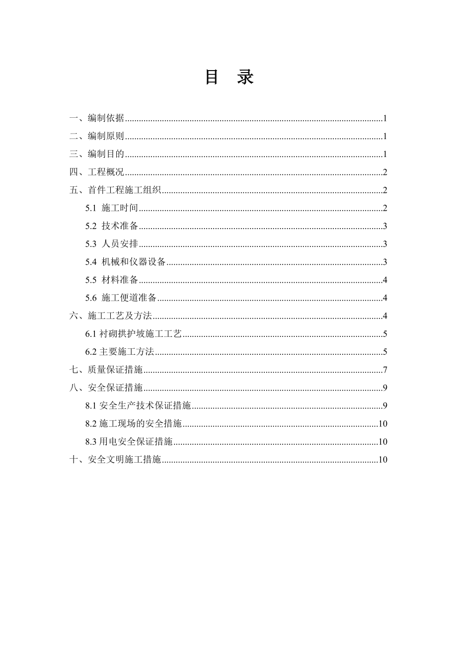 oq路基衬砌拱护坡首件工程施工技术方案.doc_第1页