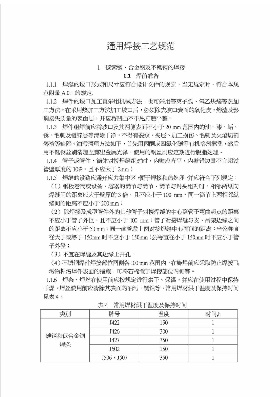 rj通用焊接工艺规程(普通碳钢、合金钢、不锈钢、铜管焊接).doc_第1页