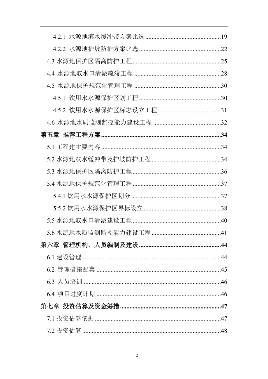 tb三觉镇饮用水源地保护工程项目可行性研究报告.doc_第3页