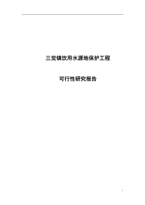 tb三觉镇饮用水源地保护工程项目可行性研究报告.doc