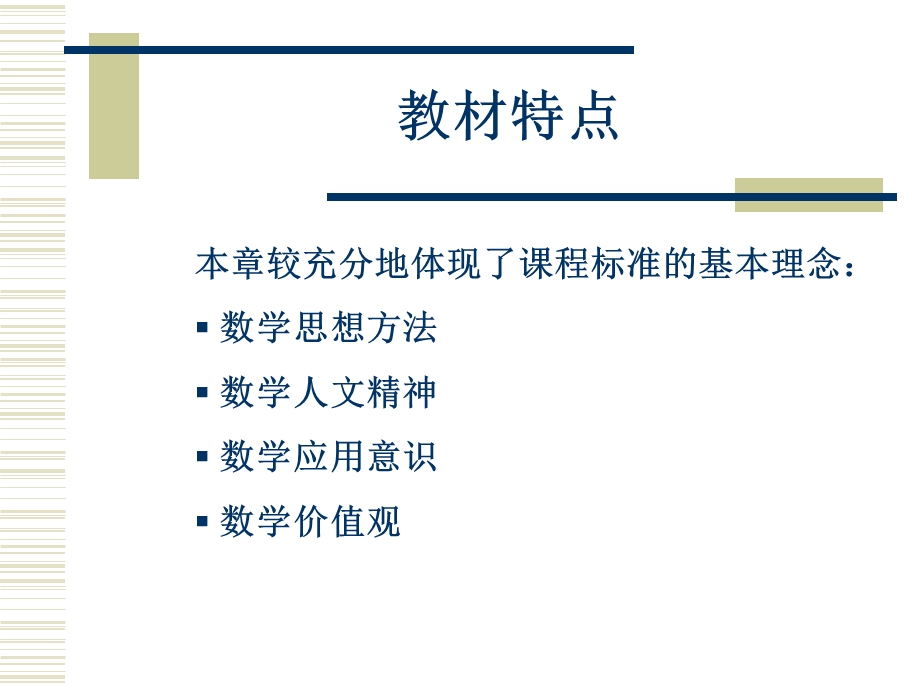 教材特点.ppt_第1页