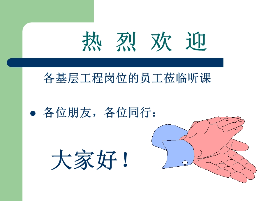 酒店工程部员工培训教材.ppt_第1页