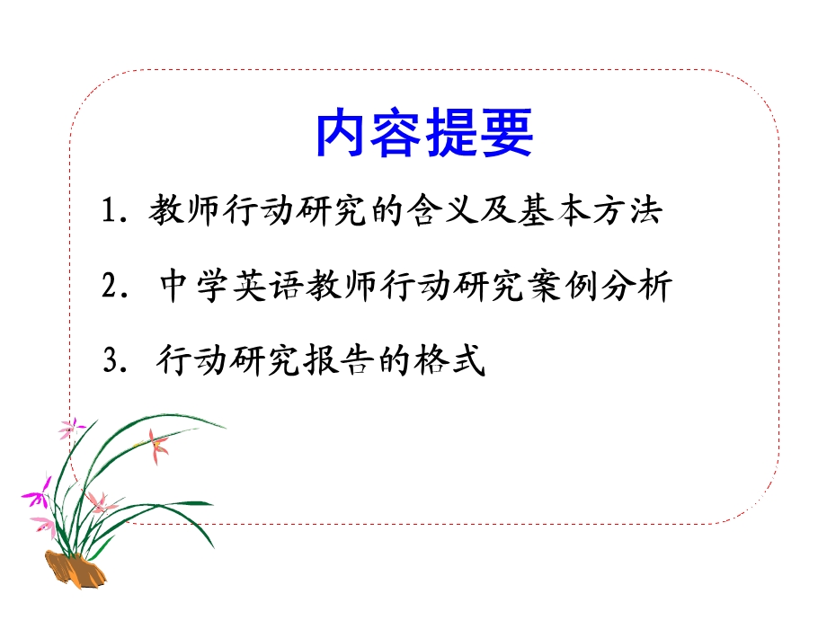 教师行动研究与案例.ppt_第2页