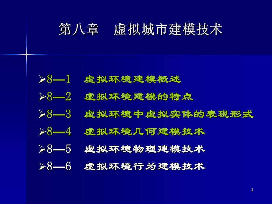 虚拟城市建模技术.ppt_第1页