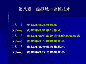 虚拟城市建模技术.ppt