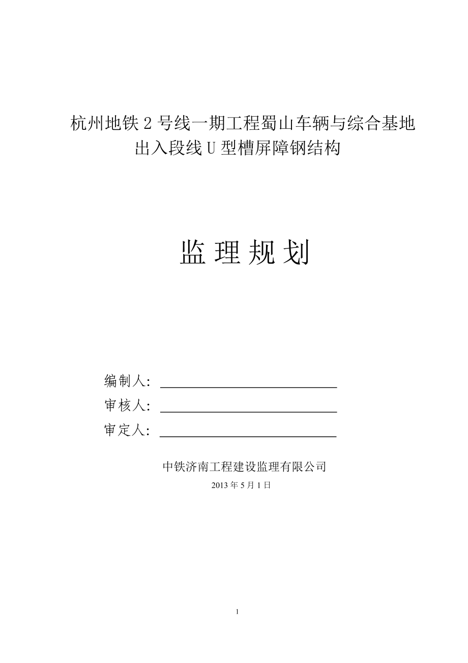 jm杭州地铁声屏障监理规划(bai) .doc_第1页