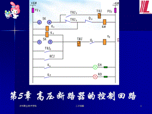 高压断路器的控制回路.ppt