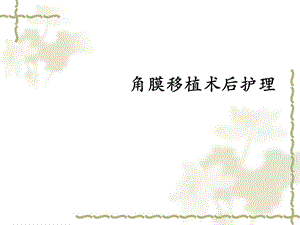 角膜移植术后护理.ppt