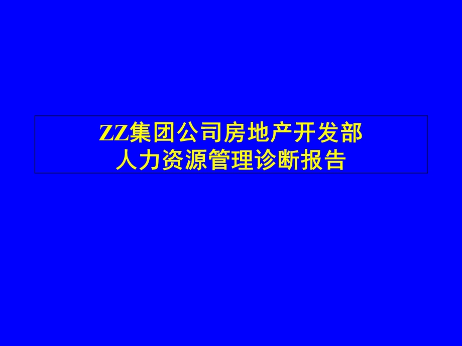 XX集团人力资源诊断与建议.ppt_第1页