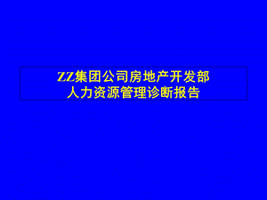 XX集团人力资源诊断与建议.ppt