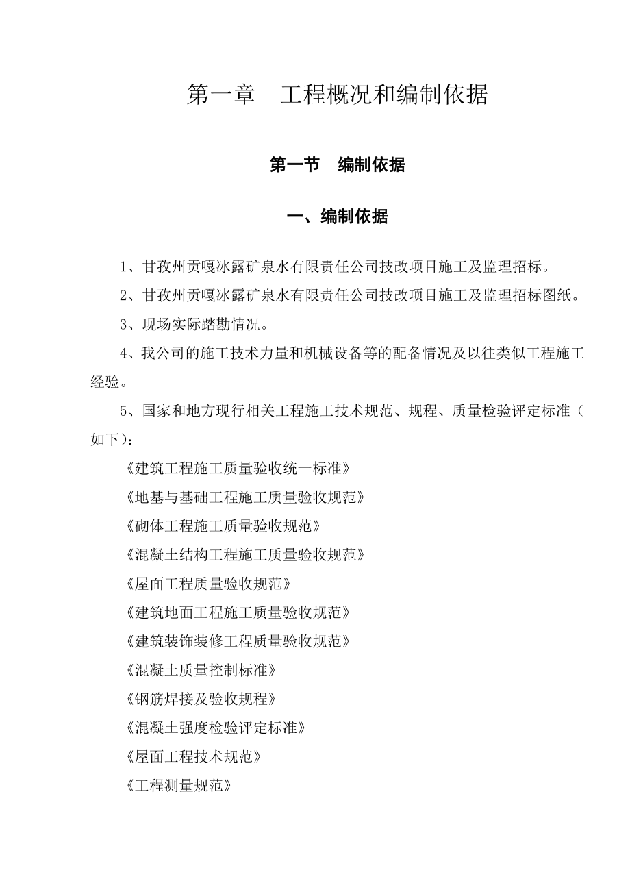 kv甘孜州贡嘎冰露矿泉水有限责任公司技改项目施工组织设计.doc_第2页