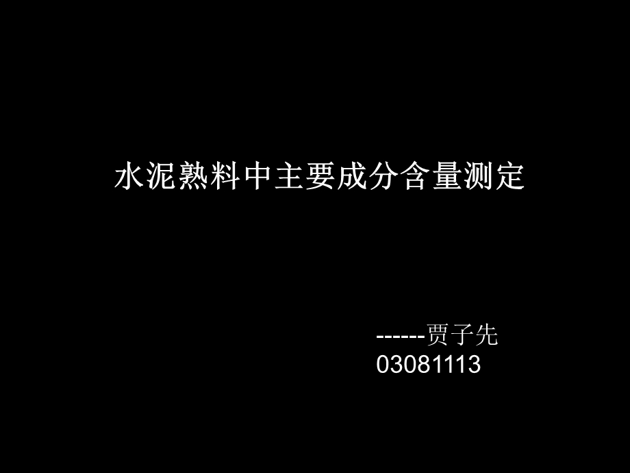 贾子先03081113.ppt_第1页