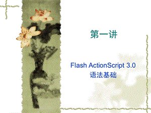 FlashAS3.0第一讲.ppt