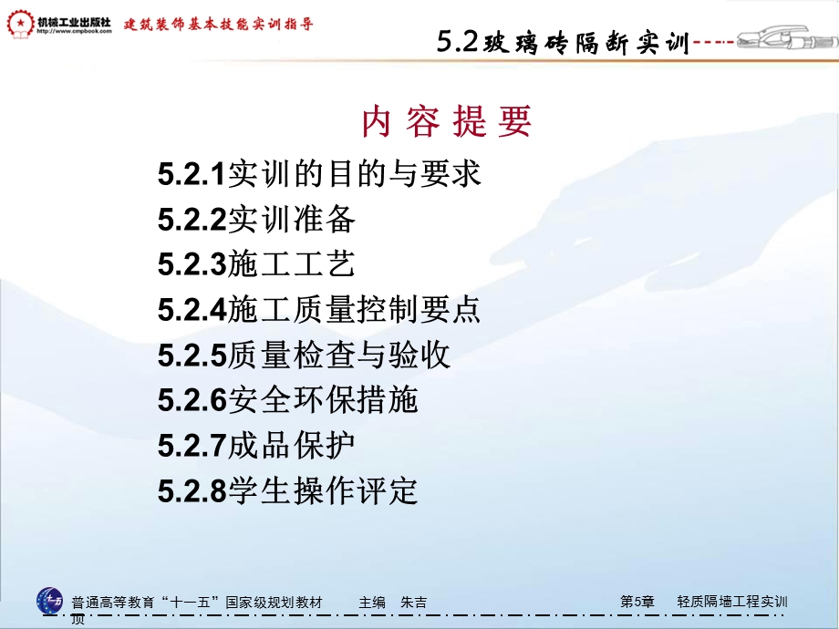 5.2玻璃砖隔断实训.ppt_第1页