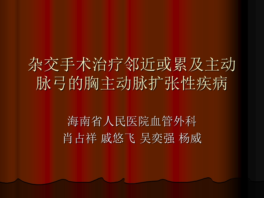 杂交手术治疗邻近或累及主动脉弓的胸主动脉扩张疾病课件.ppt_第1页