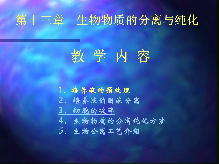 生物物质的分离与纯化.ppt_第2页