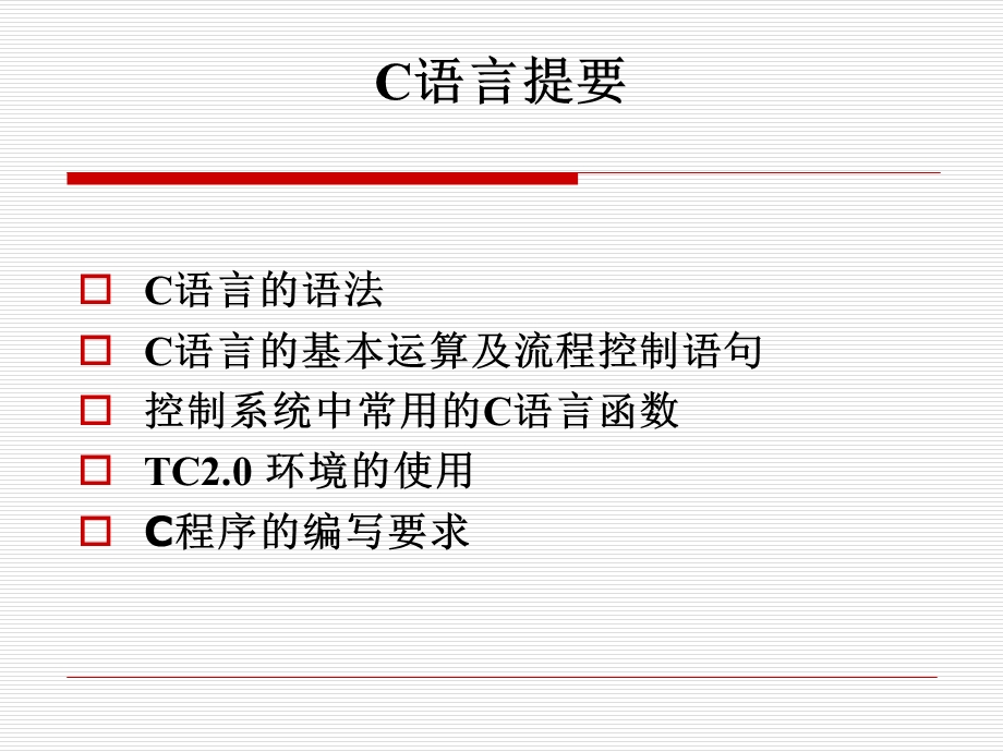 C语言的基本知识.ppt_第2页