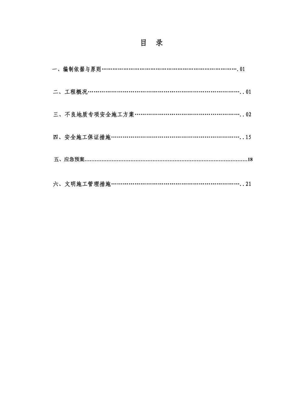 s隧道不良地质专项施工方案.doc_第1页