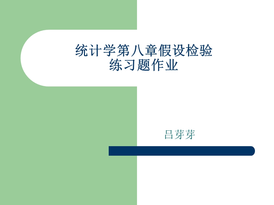 统计学第五版第八章课后习题答案.ppt_第1页