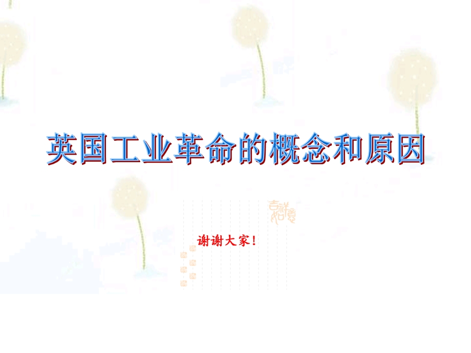 工业革命的概念和原因2.ppt_第1页