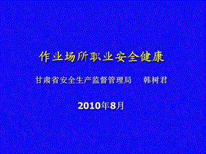 职业安全健康讲座.ppt