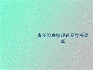 责任信用险理赔理论及实务要点.ppt