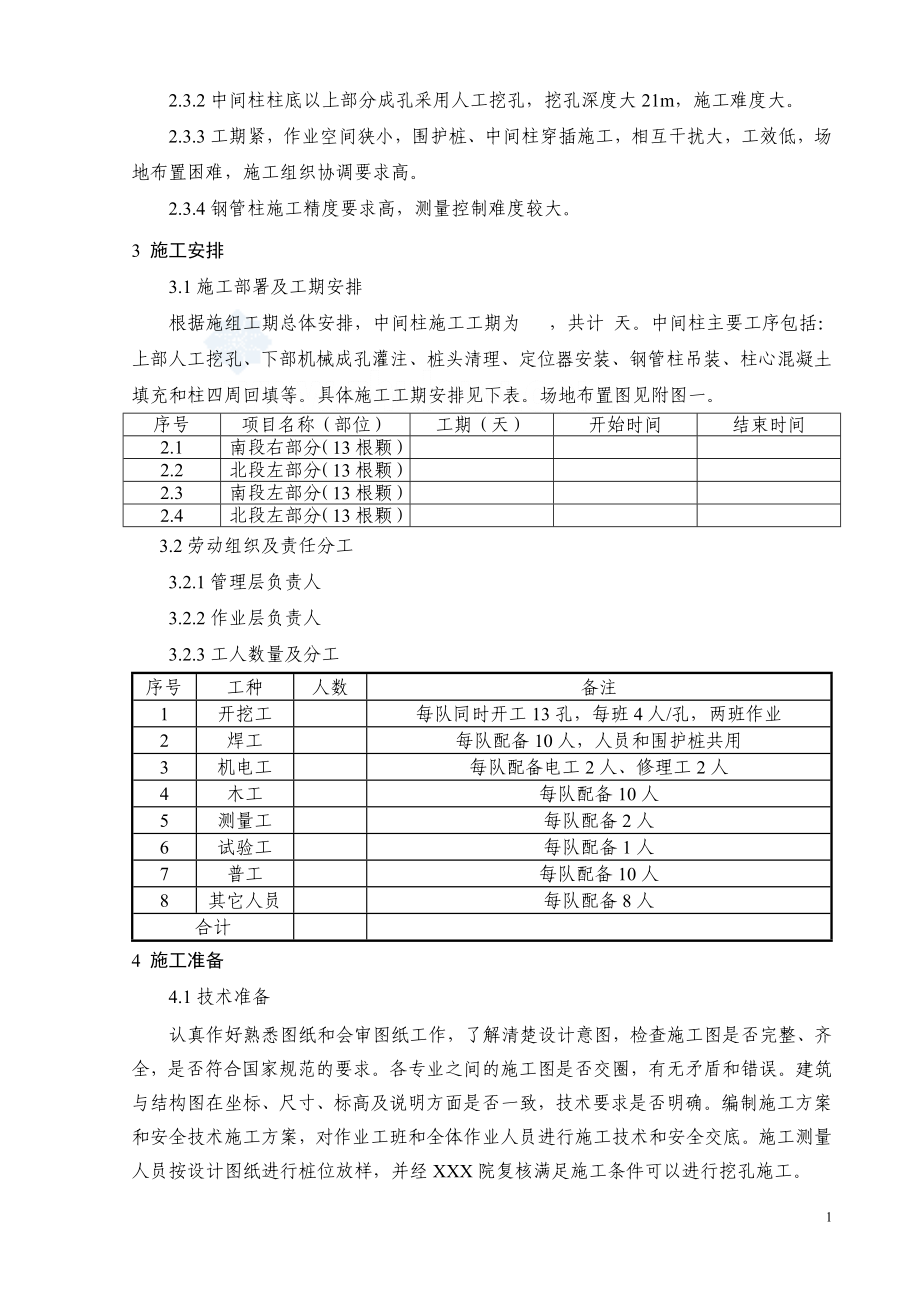 id某地铁车站中间柱及钢管柱施工方案.doc_第2页