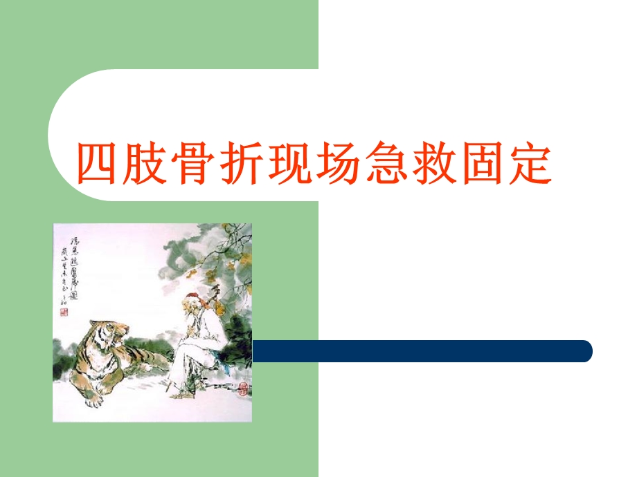 肢骨折现场急救.ppt_第1页