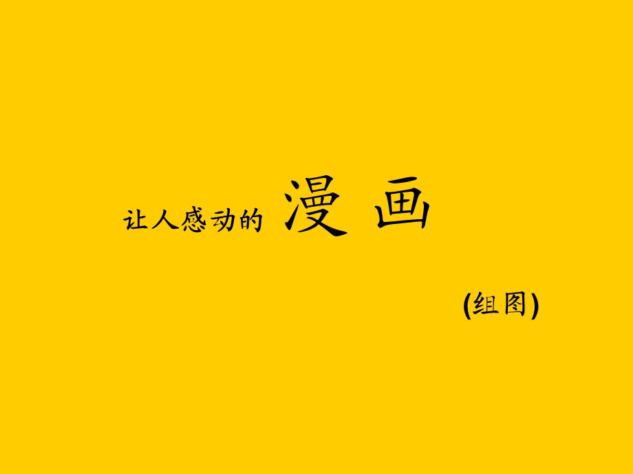 让人感动的漫画(组图).ppt_第1页