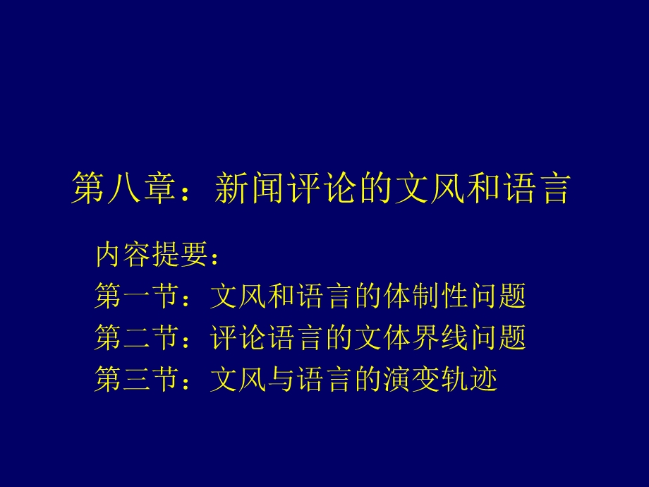 第八章新闻评论的文风和语言.ppt_第1页